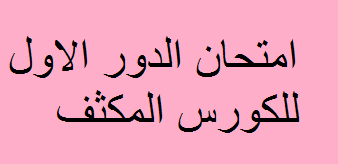 امتحانات الدور الاول المكثف 